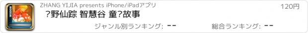 おすすめアプリ 绿野仙踪 智慧谷 童话故事