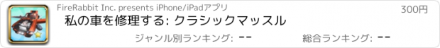 おすすめアプリ 私の車を修理する: クラシックマッスル
