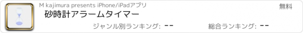 おすすめアプリ 砂時計アラームタイマー