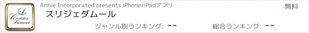 おすすめアプリ スリジェダムール
