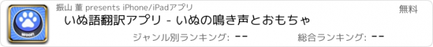 おすすめアプリ いぬ語翻訳アプリ - いぬの鳴き声とおもちゃ