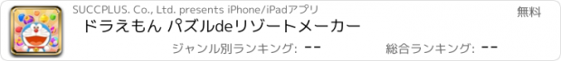 おすすめアプリ ドラえもん パズルdeリゾートメーカー