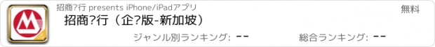 おすすめアプリ 招商银行（企业版-新加坡）