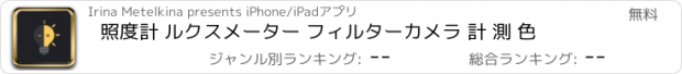 おすすめアプリ 照度計 ルクスメーター フィルターカメラ 計 測 色