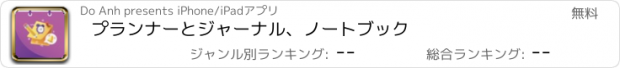 おすすめアプリ プランナーとジャーナル、ノートブック