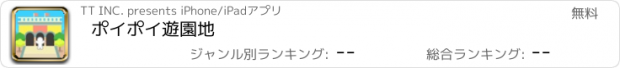 おすすめアプリ ポイポイ遊園地