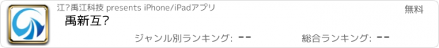 おすすめアプリ 禹新互联