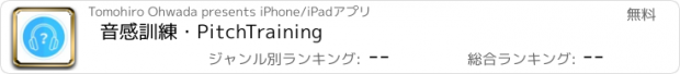 おすすめアプリ 音感訓練・PitchTraining