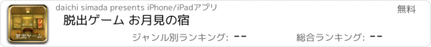 おすすめアプリ 脱出ゲーム お月見の宿