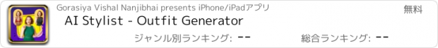 おすすめアプリ AI Stylist - Outfit Generator