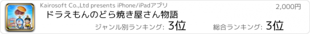 おすすめアプリ ドラえもんのどら焼き屋さん物語