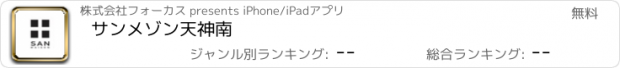 おすすめアプリ サンメゾン天神南