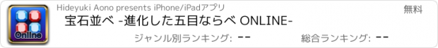 おすすめアプリ 宝石並べ -進化した五目ならべ ONLINE-