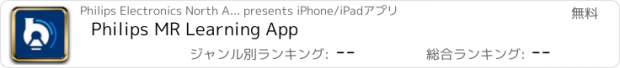 おすすめアプリ Philips MR Learning App