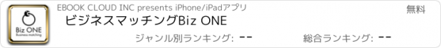 おすすめアプリ ビジネスマッチング　Biz ONE