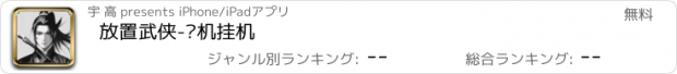 おすすめアプリ 放置武侠-单机挂机