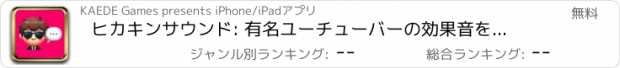 おすすめアプリ ヒカキンサウンド: 有名ユーチューバーの効果音をいつでも！