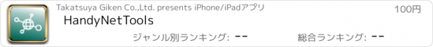 おすすめアプリ HandyNetTools