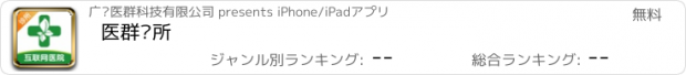 おすすめアプリ 医群诊所