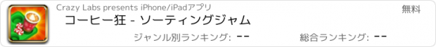 おすすめアプリ コーヒー狂 - ソーティングジャム