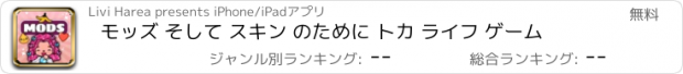 おすすめアプリ モッズ そして スキン のために トカ ライフ ゲーム