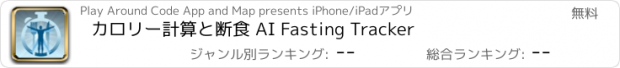 おすすめアプリ カロリー計算と断食 AI Fasting Tracker