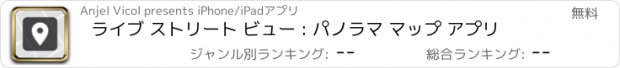 おすすめアプリ ライブ ストリート ビュー : パノラマ マップ アプリ