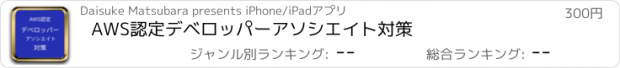 おすすめアプリ AWS認定デベロッパーアソシエイト対策