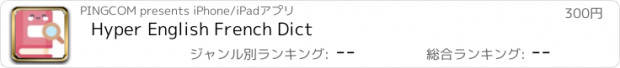 おすすめアプリ Hyper English French Dict