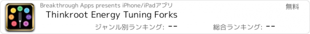 おすすめアプリ Thinkroot Energy Tuning Forks