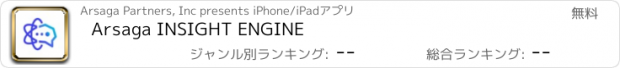 おすすめアプリ Arsaga INSIGHT ENGINE