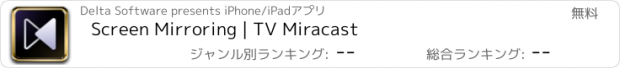 おすすめアプリ Screen Mirroring | TV Miracast