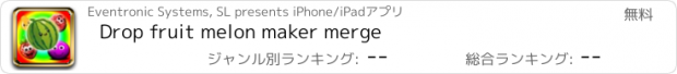 おすすめアプリ Drop fruit melon maker merge