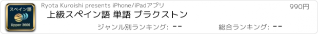 おすすめアプリ 上級スペイン語 単語 ブラクストン