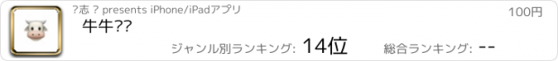 おすすめアプリ 牛牛挤奶