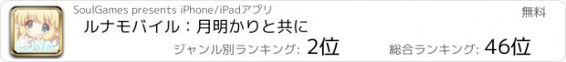 おすすめアプリ ルナモバイル：月明かりと共に