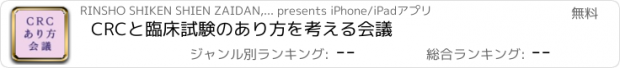 おすすめアプリ CRCと臨床試験のあり方を考える会議