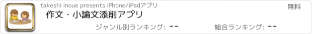 おすすめアプリ 作文・小論文添削アプリ