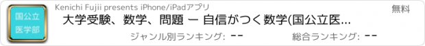 おすすめアプリ 大学受験、数学、問題 ー 自信がつく数学(国公立医学部)