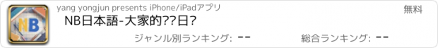 おすすめアプリ NB日本語-大家的简单日语