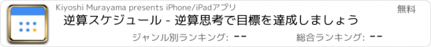おすすめアプリ 逆算スケジュール - 逆算思考で目標を達成しましょう