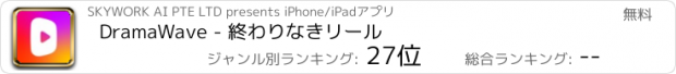 おすすめアプリ DramaWave - 終わりなきリール