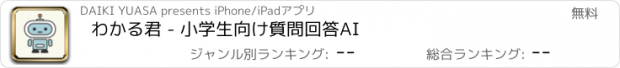 おすすめアプリ わかる君 - 小学生向け質問回答AI