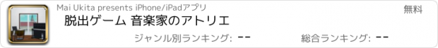 おすすめアプリ 脱出ゲーム 音楽家のアトリエ