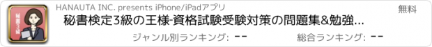 おすすめアプリ 秘書検定3級の王様‐資格試験受験対策の問題集&勉強アプリ