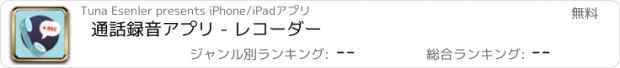 おすすめアプリ 通話録音アプリ - レコーダー