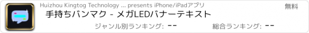 おすすめアプリ 手持ちバンマク - メガLEDバナーテキスト