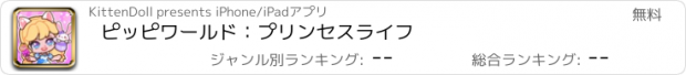 おすすめアプリ ピッピワールド：プリンセスライフ