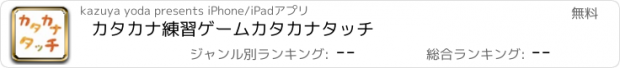 おすすめアプリ カタカナ練習ゲーム　カタカナタッチ