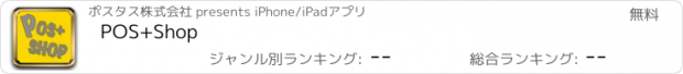 おすすめアプリ POS+Shop